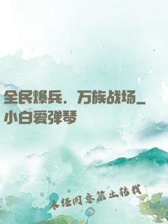 全民爆兵，万族战场