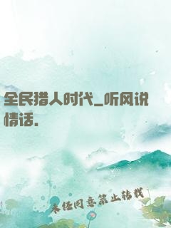 全民猎人时代