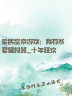 全民皇帝游戏：我有暴君模拟器
