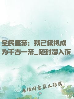 全民皇帝：我已模拟成为千古一帝