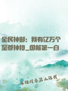 全民神邸：我有亿万个至尊神格