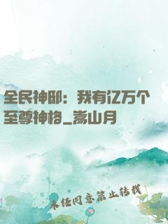 全民神邸：我有亿万个至尊神格