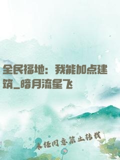 全民福地：我能加点建筑