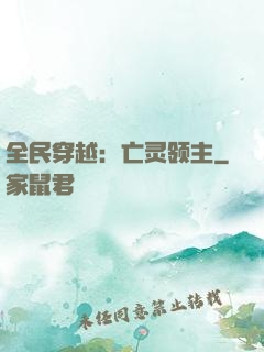 全民穿越：亡灵领主