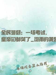 全民答题：一场考试，皇帝们都哭了