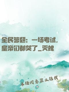 全民答题：一场考试，皇帝们都哭了