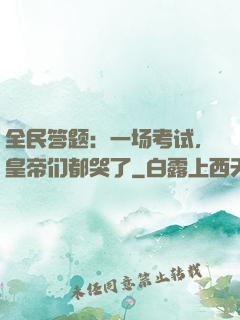 全民答题：一场考试，皇帝们都哭了