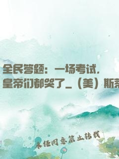 全民答题：一场考试，皇帝们都哭了