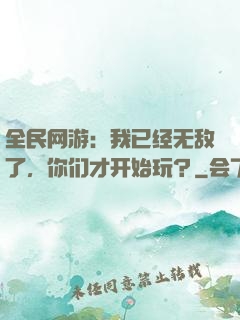 全民网游：我已经无敌了，你们才开始玩？