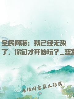 全民网游：我已经无敌了，你们才开始玩？