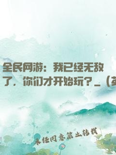全民网游：我已经无敌了，你们才开始玩？