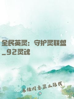 全民英灵：守护灵联盟