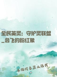 全民英灵：守护灵联盟