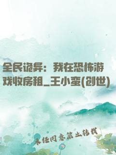 全民诡异：我在恐怖游戏收房租