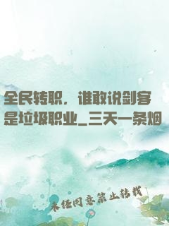 全民转职，谁敢说剑客是垃圾职业