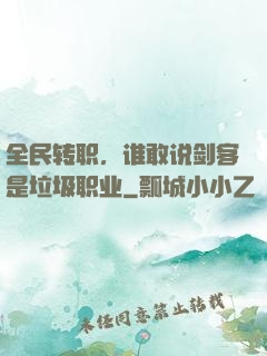 全民转职，谁敢说剑客是垃圾职业