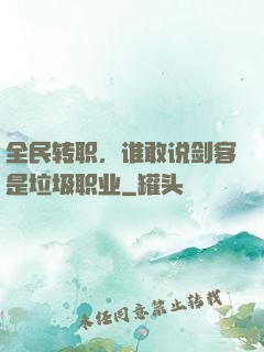 全民转职，谁敢说剑客是垃圾职业