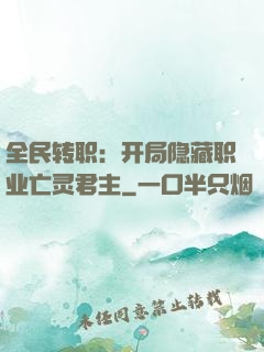 全民转职：开局隐藏职业亡灵君主