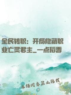 全民转职：开局隐藏职业亡灵君主
