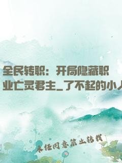 全民转职：开局隐藏职业亡灵君主