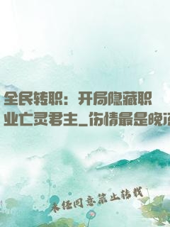 全民转职：开局隐藏职业亡灵君主