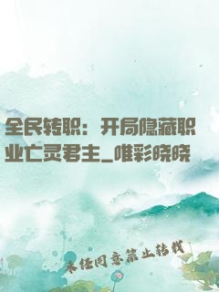 全民转职：开局隐藏职业亡灵君主