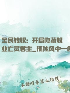 全民转职：开局隐藏职业亡灵君主