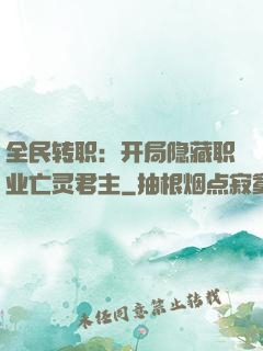 全民转职：开局隐藏职业亡灵君主
