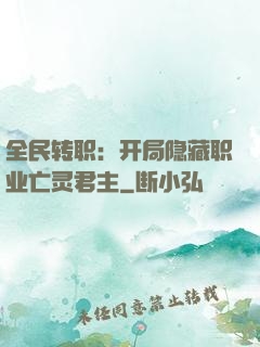 全民转职：开局隐藏职业亡灵君主