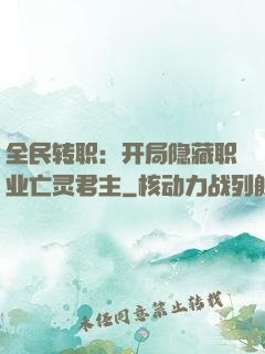 全民转职：开局隐藏职业亡灵君主
