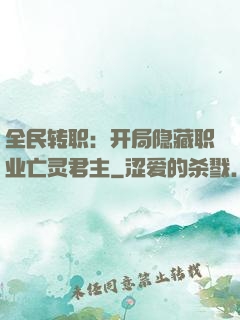 全民转职：开局隐藏职业亡灵君主