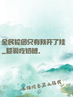 全民轮回只有我开了挂