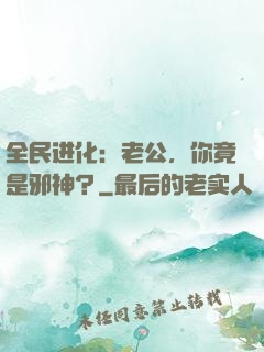 全民进化：老公，你竟是邪神？