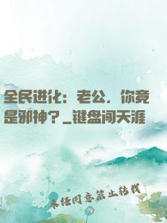 全民进化：老公，你竟是邪神？