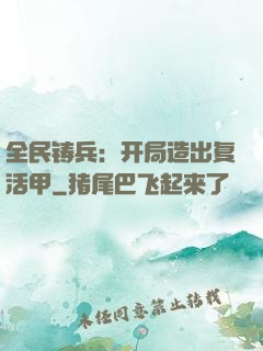 全民铸兵：开局造出复活甲