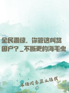 全民震惊，你管这叫贫困户？
