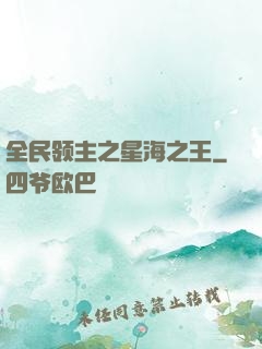 全民领主之星海之王