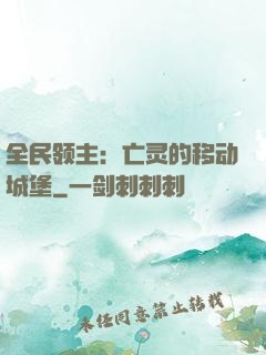 全民领主：亡灵的移动城堡