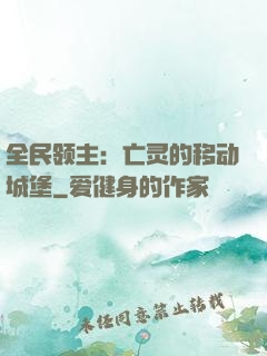 全民领主：亡灵的移动城堡
