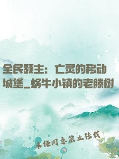 全民领主：亡灵的移动城堡