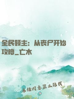 全民领主：从丧尸开始攻略