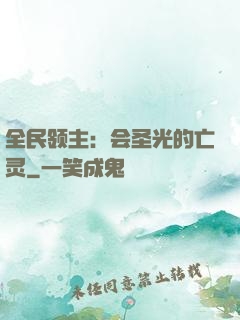 全民领主：会圣光的亡灵