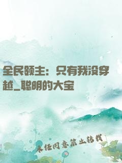 全民领主：只有我没穿越