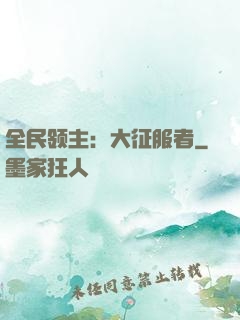 全民领主：大征服者