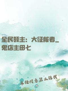 全民领主：大征服者