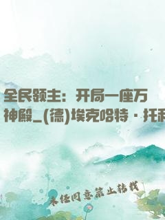 全民领主：开局一座万神殿