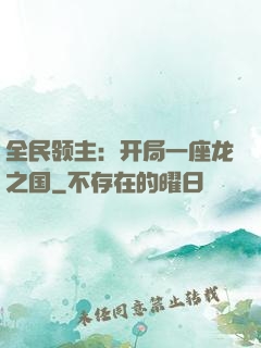 全民领主：开局一座龙之国