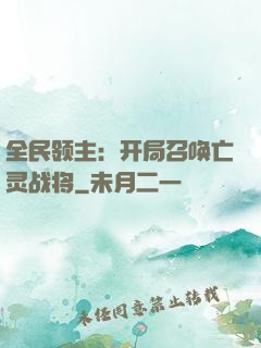 全民领主：开局召唤亡灵战将