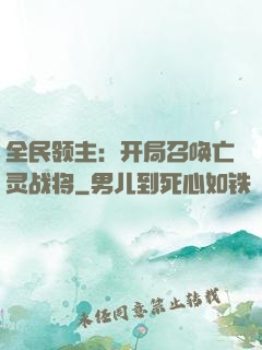 全民领主：开局召唤亡灵战将