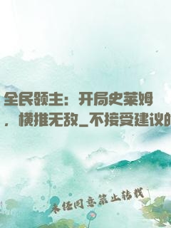 全民领主：开局史莱姆，横推无敌